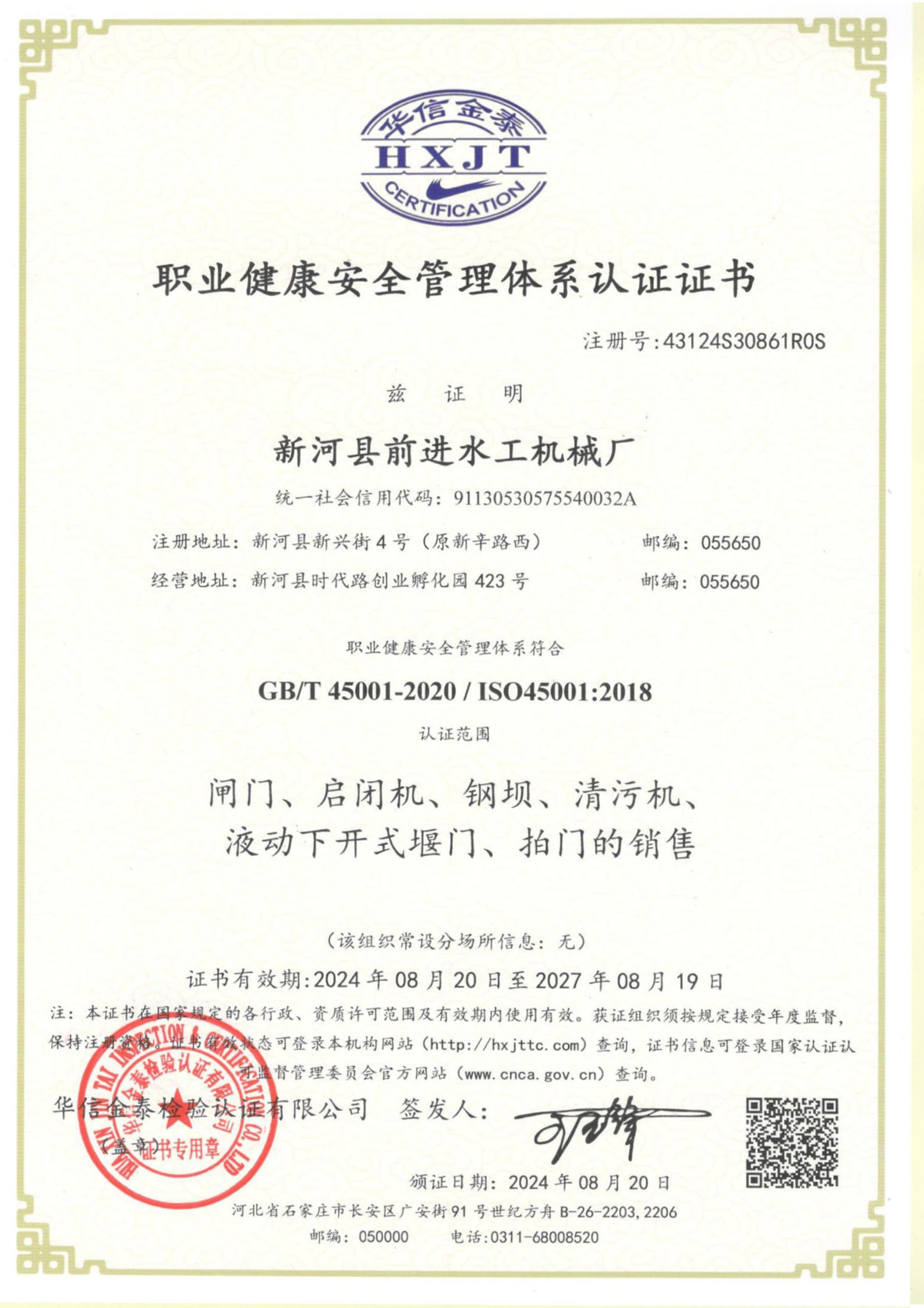 職業(yè)健康安全管理體系認(rèn)證書