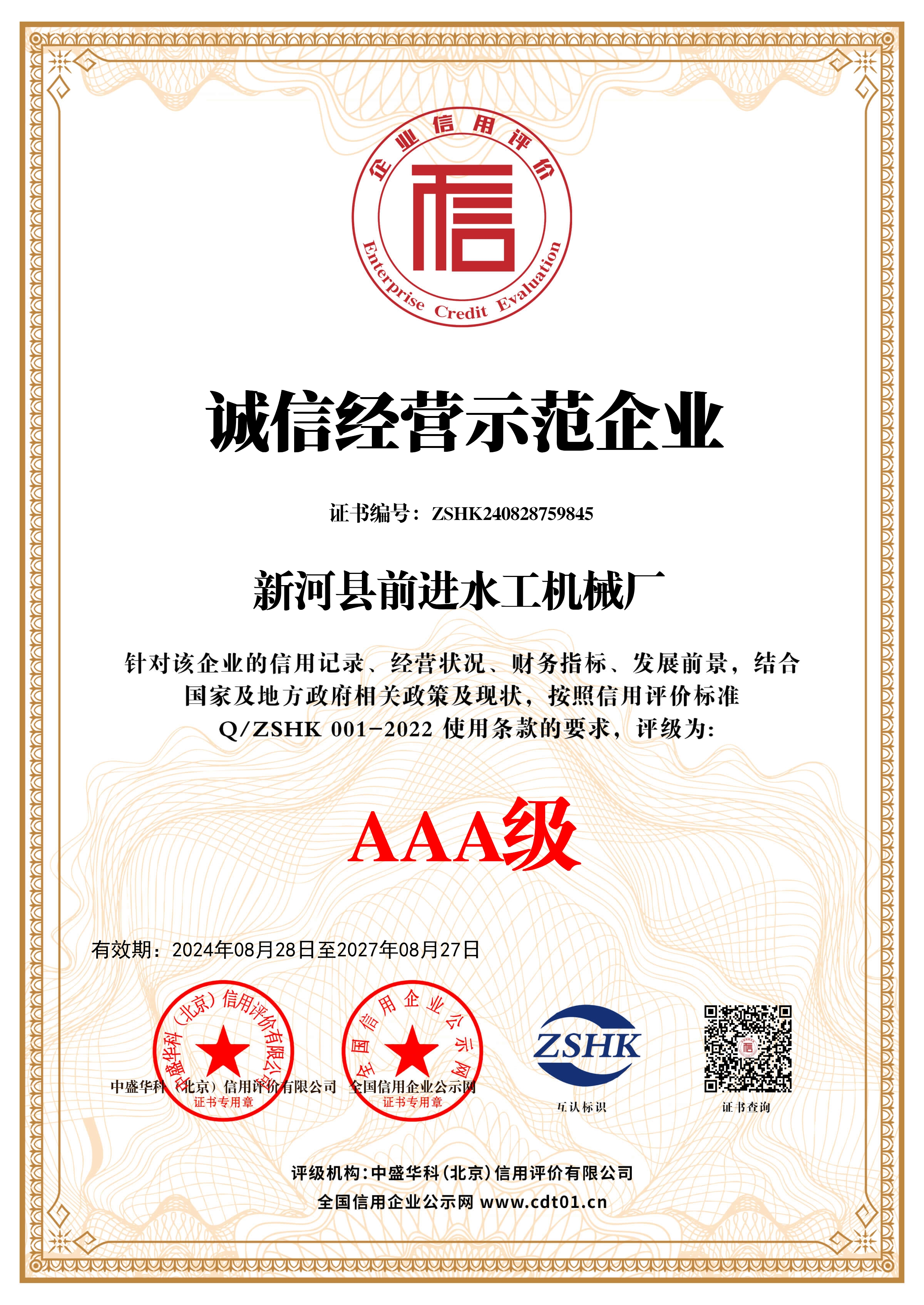 誠信經(jīng)營示范企業(yè)