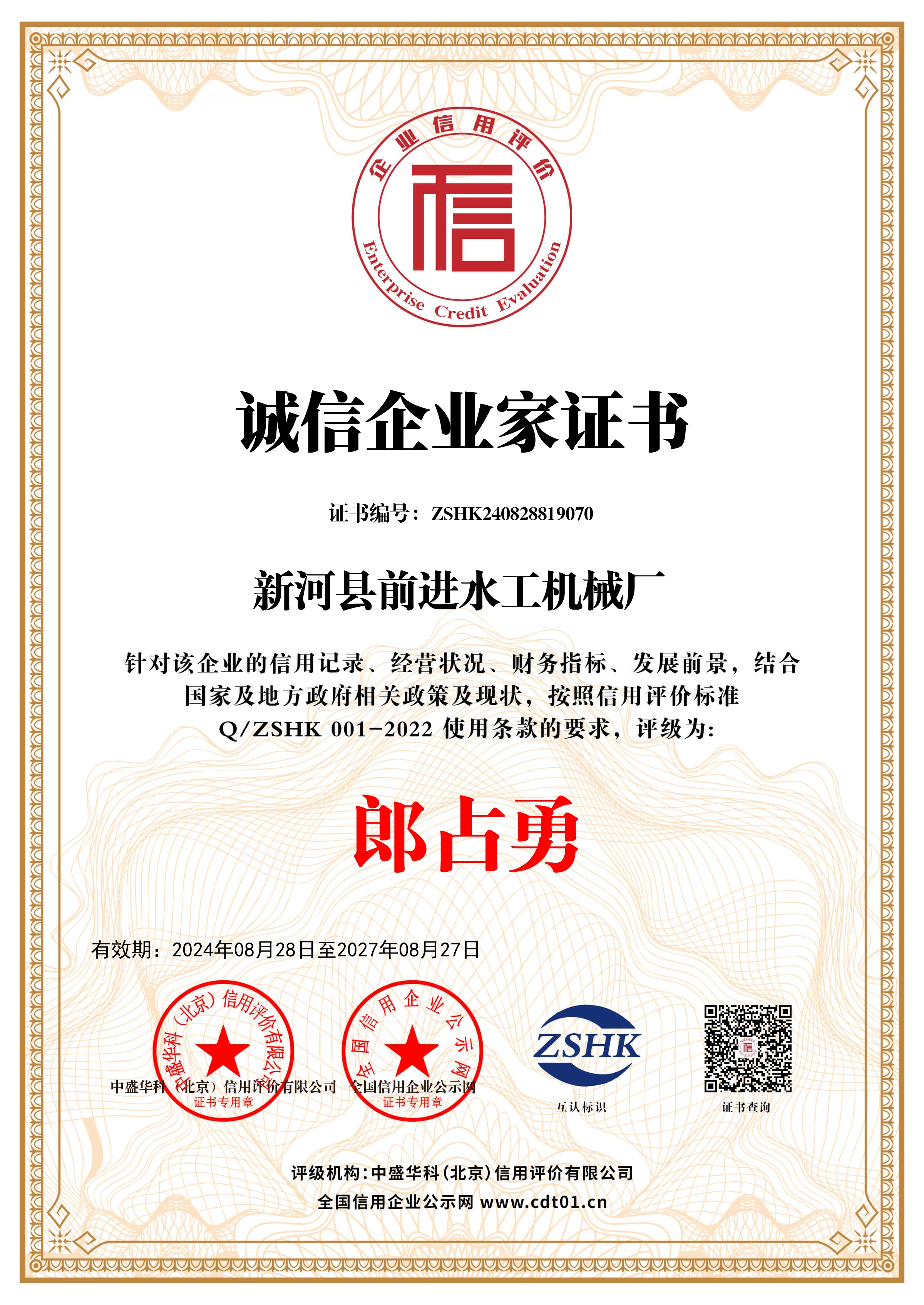 誠信企業(yè)家證書